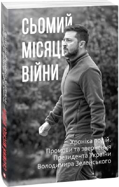 Сьомий місяць війни. Хроніка подій. Промови та звернення Президента України Володимира Зеленського