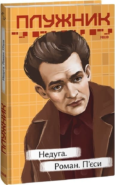 Недуга. Роман. П&#39;єси