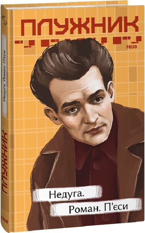 Недуга. Роман. П&#39;єси, фото - 1