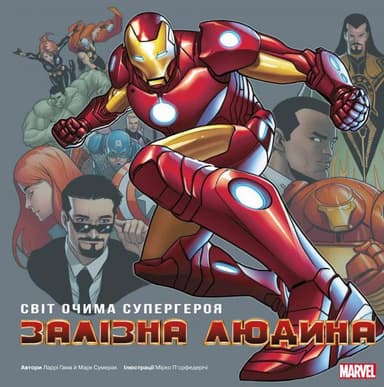 Залізна людина. Світ очима супергероя