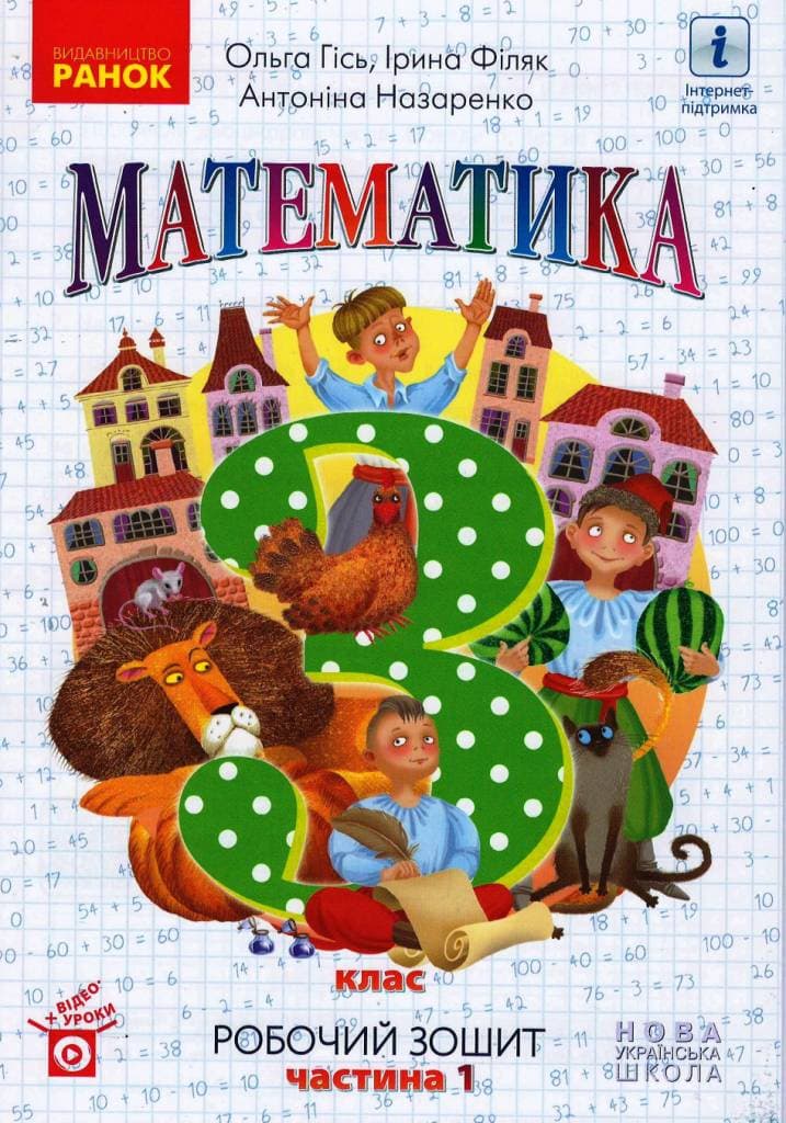 Математика. 3 кл. У 2-х частинах. Частина 1. Робочий зошит до підручника О. Гісь, І. Філяк, фото - 1