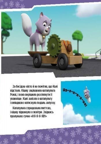 Щенячий патруль. Щенята рятують невгамовну Калі., фото - 3