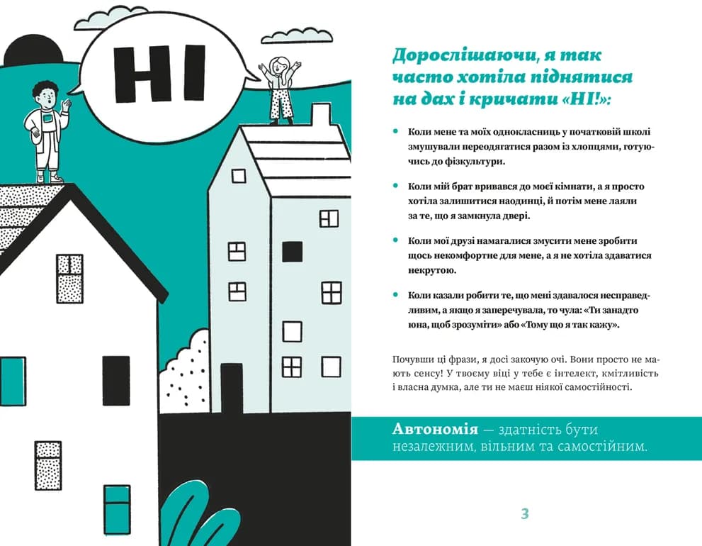Як казати «Ні». Встановлюйте кордони для ваших друзів, вашого тіла та вашого життя, фото - 3