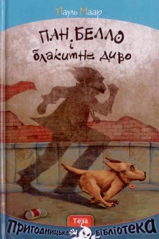 Пан Белло і блакитне диво, фото - 1