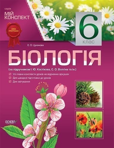 Розробки уроків. Біологія 6 клас (за підручником І. Ю. Костіков, С. О. Волгін та ін.) ПБМ002