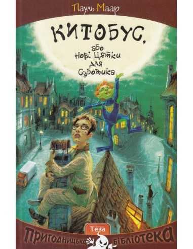 Китобус або нові цятки для Суботика Кн.3 (Пригоди Суботика)