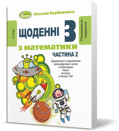 Щоденні 3 (три) з Математики, 2 кл., Ч.2