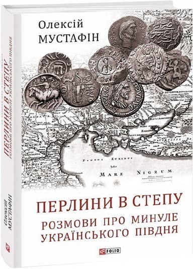 Перлини в степу. Розмови про минуле українського Півдня