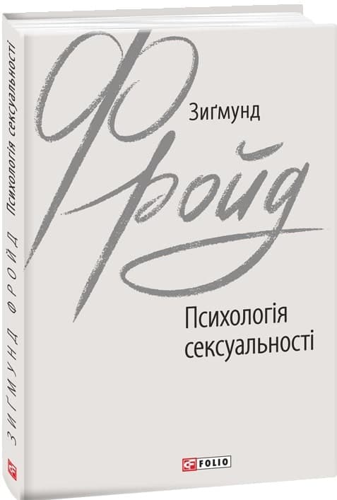 Психологія сексуальності, фото - 1