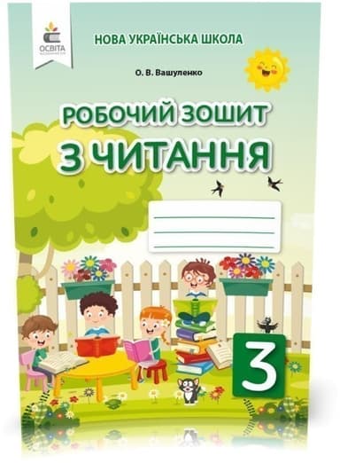 Робочий зошит з читання 3 клас