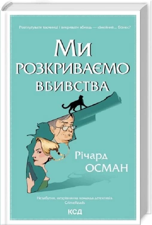 Ми розкриваємо вбивства. Книга 1, фото - 1