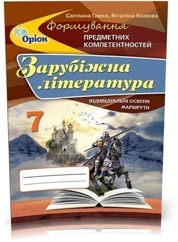 Зарубіжна література ФПК, 7 кл. Збірник