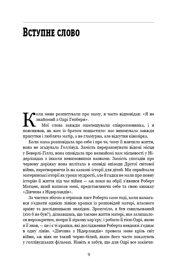 Дівчина з Нідерландів. Одрі Гепберн і Друга світова війна, фото - 2