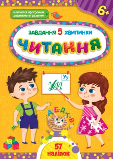 Книга Завдання-5-хвилинки. Читання. 6+