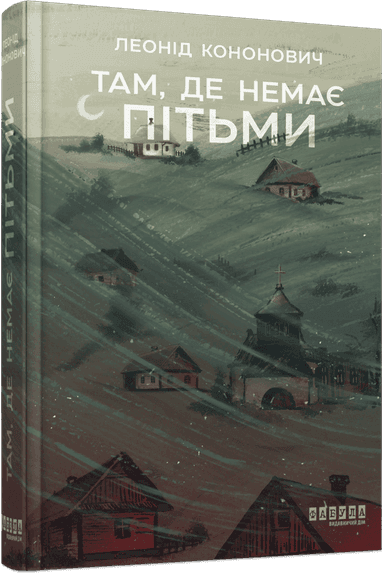 Там, де немає пітьми