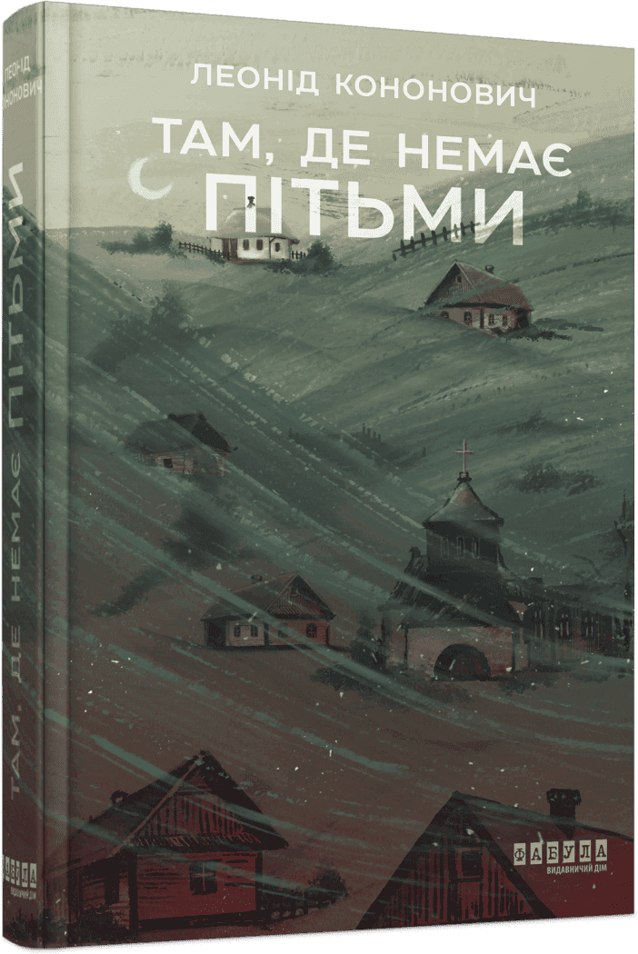 Там, де немає пітьми, фото - 1