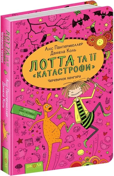 ЧЕРЕВИЧОК КЕНГУРУ. ЛОТТА ТА ЇЇ КАТАСТРОФИ. Аліс Пантермюллер. (мінімальний брак)