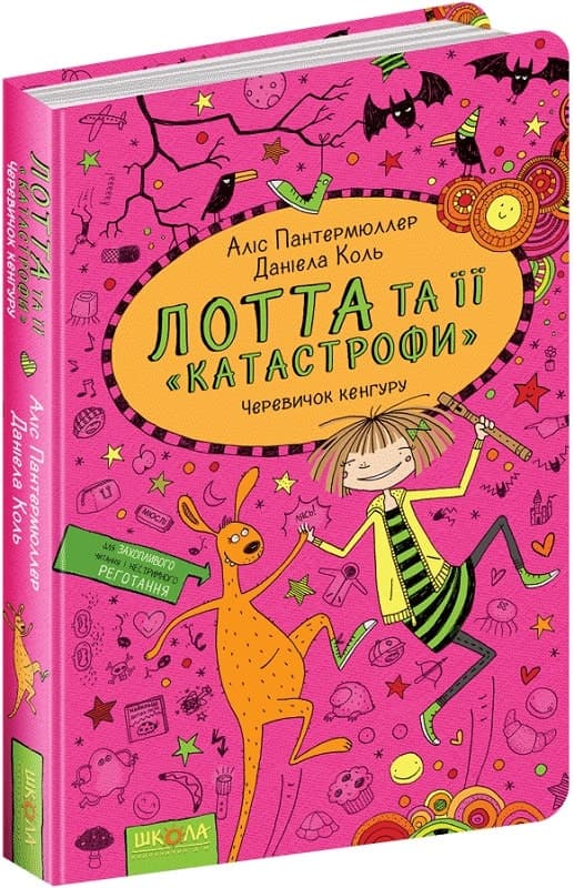 ЧЕРЕВИЧОК КЕНГУРУ. ЛОТТА ТА ЇЇ КАТАСТРОФИ. Аліс Пантермюллер. (мінімальний брак), фото - 1
