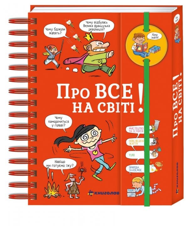 Хочу знати! Про все на світі, фото - 1