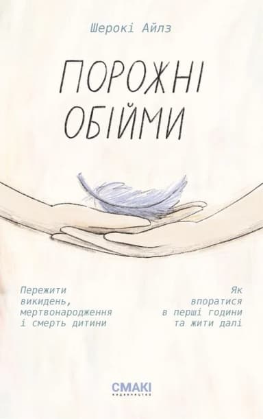 Порожні обійми