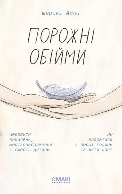 Порожні обійми, фото - 1