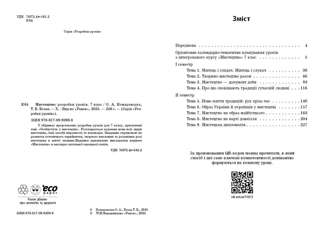НУШ Мистецтво. 7 клас. Розробки уроків, фото - 3