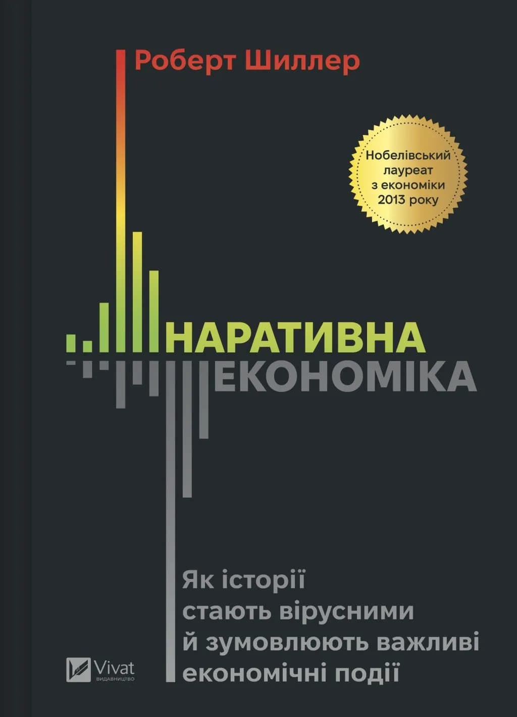 Наративна економіка. Як історії стають вірусними й зумовлюють важливі економічні події, фото - 1