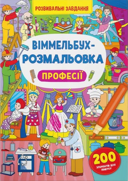 Віммельбух-розмальовка. Професії, фото - 1