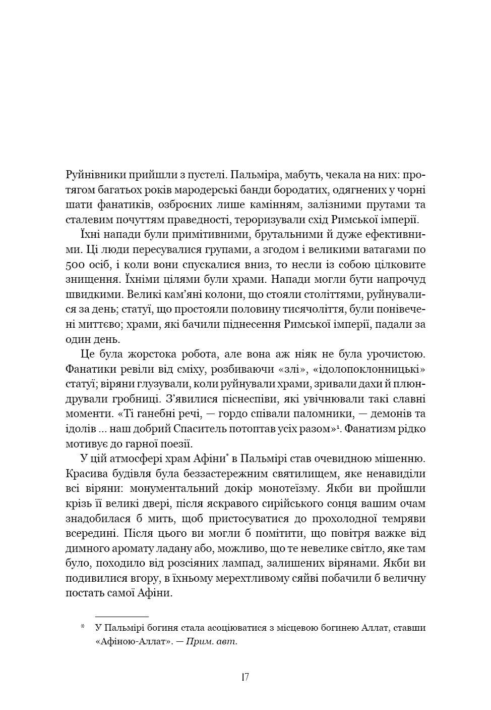 Темні віки. Руйнація християнством класичного світу, фото - 3