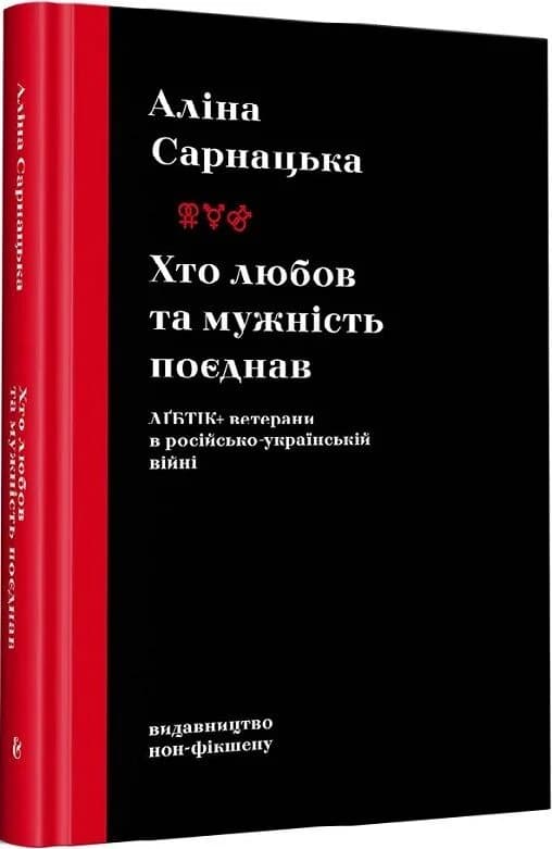Хто любов та мужність поєднав. ЛҐБТІК+ ветерани в російсько-українській війні, фото - 1