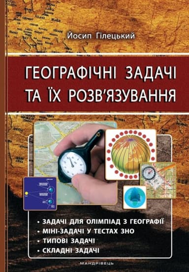 Географічні задач  та їх розв&#39;язування. Вид. 3-тє