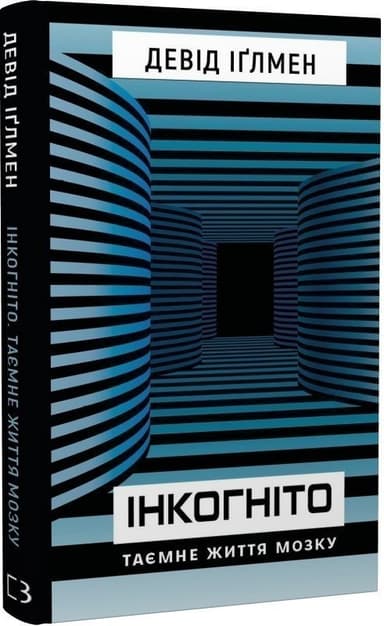 Інкогніто. Таємне життя мозку