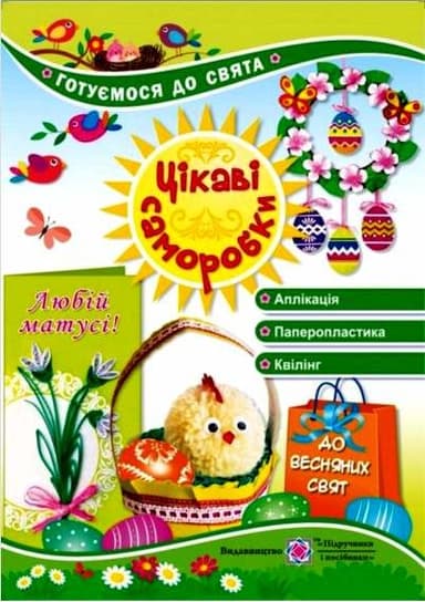 Цікаві саморобки до весняних свят