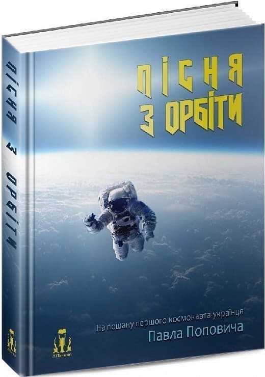 Пісня з орбіти, фото - 1