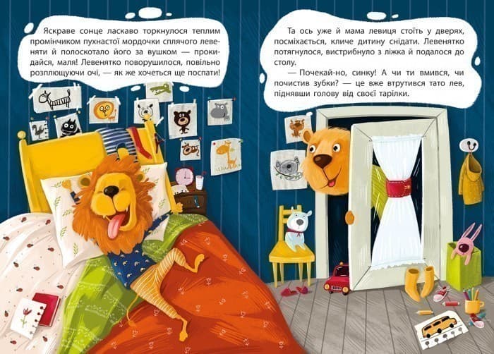 Моя казкотерапія. Капризуля левеня, фото - 3