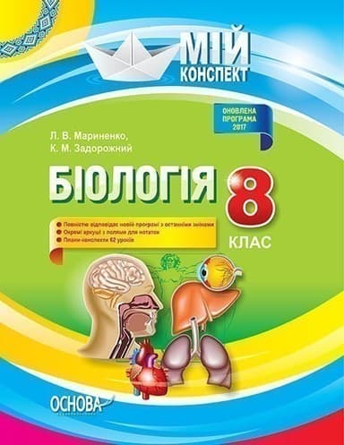 Мій конспект. Біологія 8 клас.