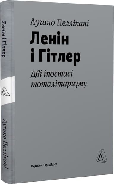 Ленін і Гітлер. Дві іпостасі тоталітаризму