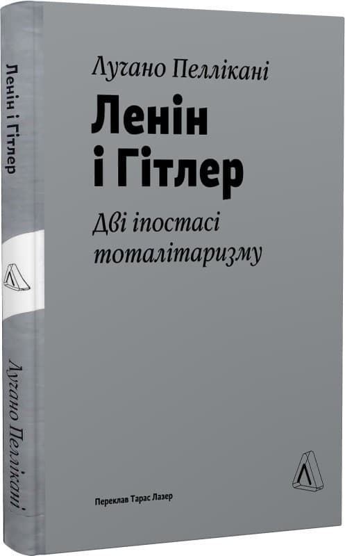 Ленін і Гітлер. Дві іпостасі тоталітаризму, фото - 1