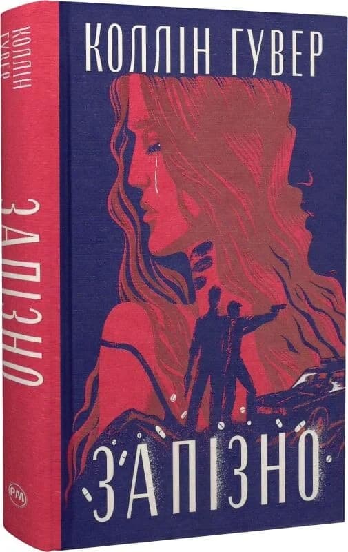 Запізно, фото - 2