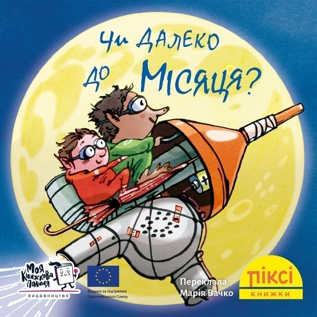 Чи далеко до Місяця? (№37), фото - 1