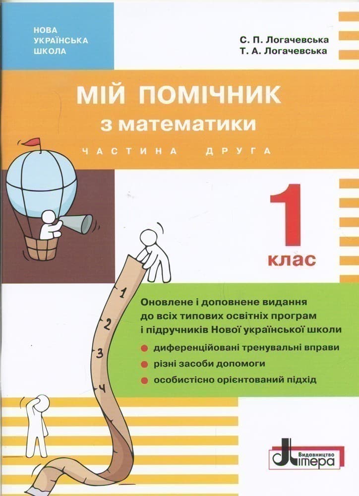 НУШ 1 клас Мій помічник з математики (комплект у 2-ох частинах), фото - 3