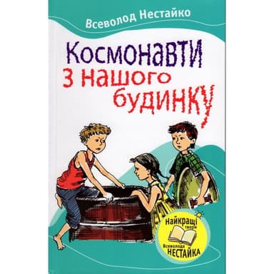 Космонавти з нашого будинку