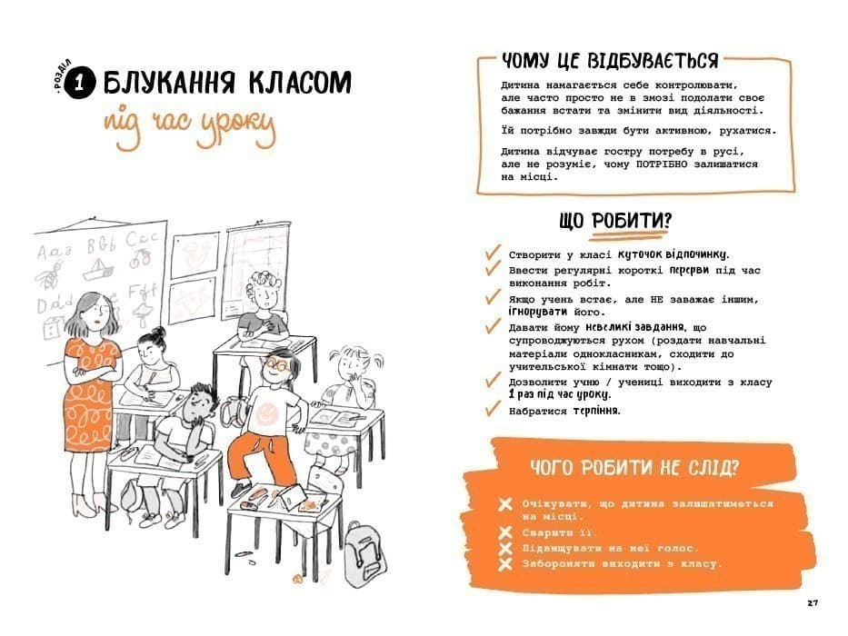Що робити? Чого робити не можна? СДУГ. Синдром дефіциту уваги та гіперактивності. Посібник для вчителів початкової школи, фото - 3