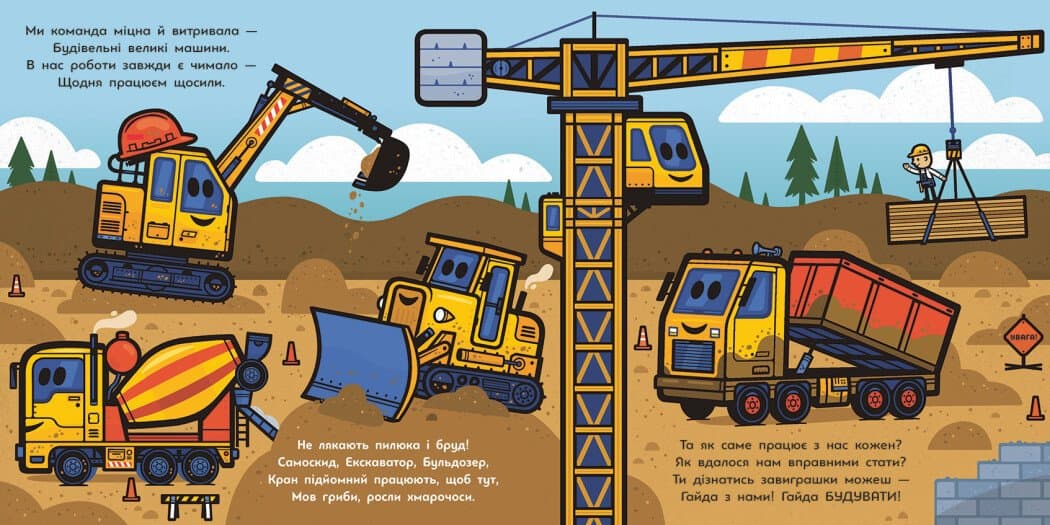 Великі машини. Бульдозер, екскаватор, бетонозмішувач та інші, фото - 2