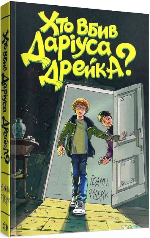 Хто вбив Даріуса Дрейка?, фото - 1