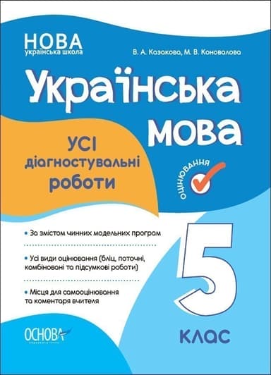УСІ діагностувальні роботи. Українська мова. 5 клас.