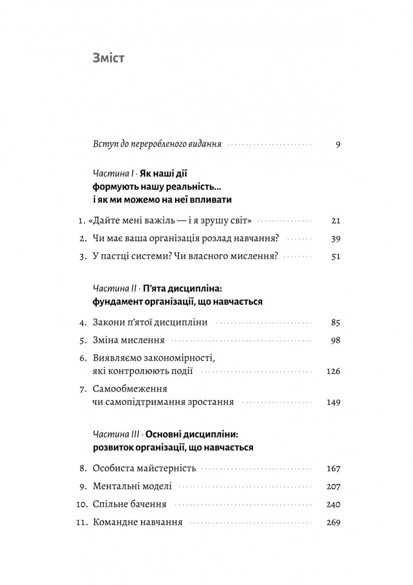 П'ята дисципліна. Майстерність та практика зростання організації, фото - 2