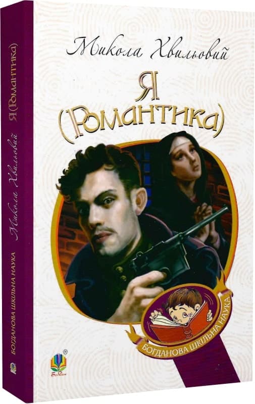 Я (Романтика): повісті та новели, фото - 1