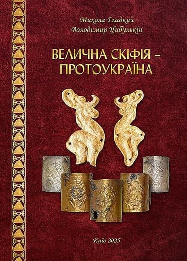 Велична Скіфія – Протоукраїна (ілюстрована енциклопедія)