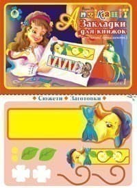 Аплікації.Закладки для книжок.Вип.1 (Рослинні орнаменти).